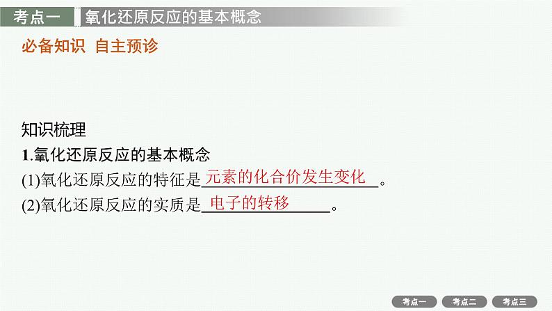 2022高考化学人教版一轮复习课件：第二单元　第3节　氧化还原反应第3页