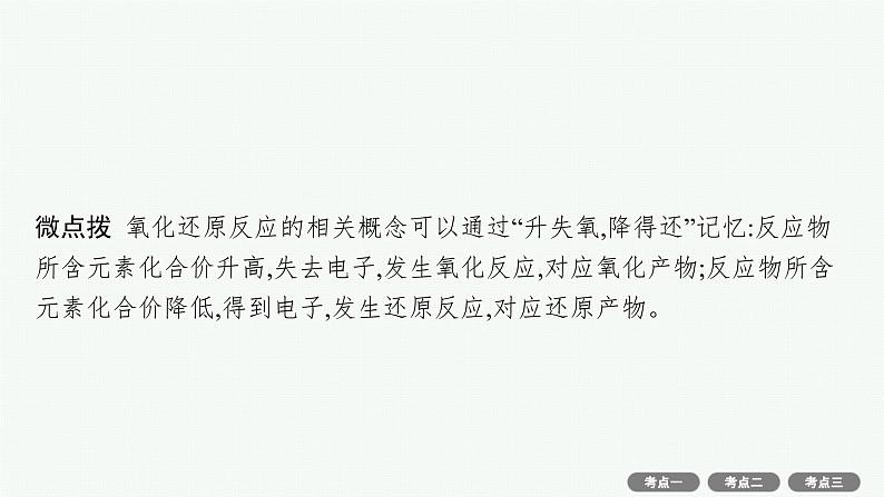 2022高考化学人教版一轮复习课件：第二单元　第3节　氧化还原反应第5页