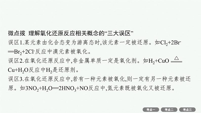 2022高考化学人教版一轮复习课件：第二单元　第3节　氧化还原反应第7页