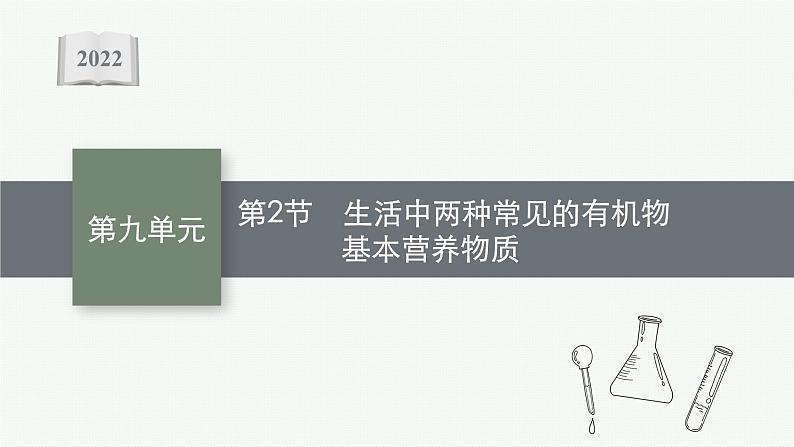 2022高考化学人教版一轮复习课件：第九单元　第2节　生活中两种常见的有机物　基本营养物质01