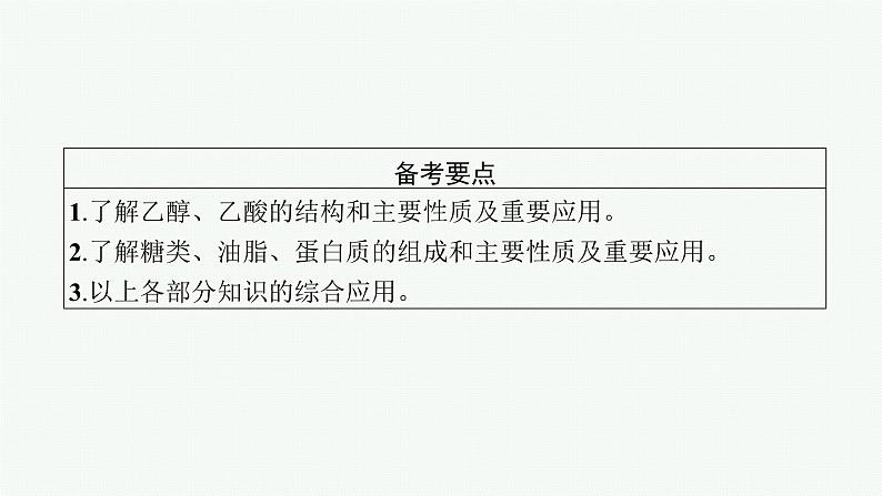 2022高考化学人教版一轮复习课件：第九单元　第2节　生活中两种常见的有机物　基本营养物质02