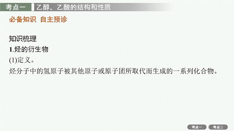 2022高考化学人教版一轮复习课件：第九单元　第2节　生活中两种常见的有机物　基本营养物质04