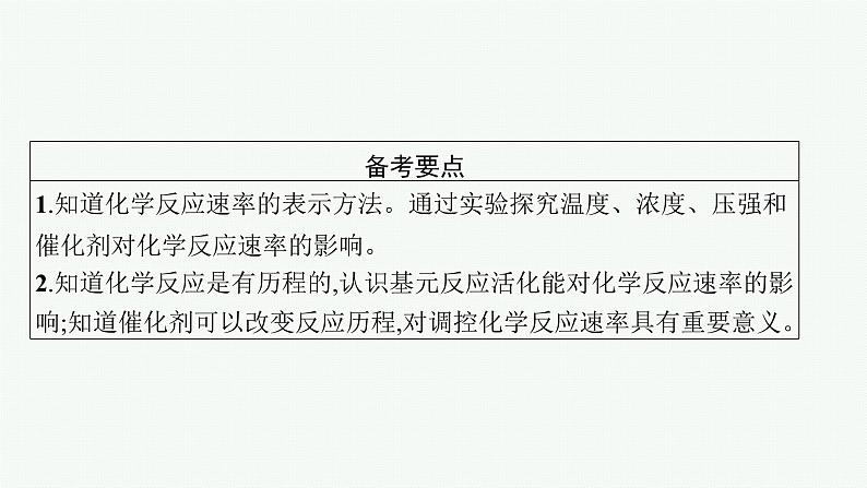 2022高考化学人教版一轮复习课件：第七单元　第1节　化学反应速率及影响因素02