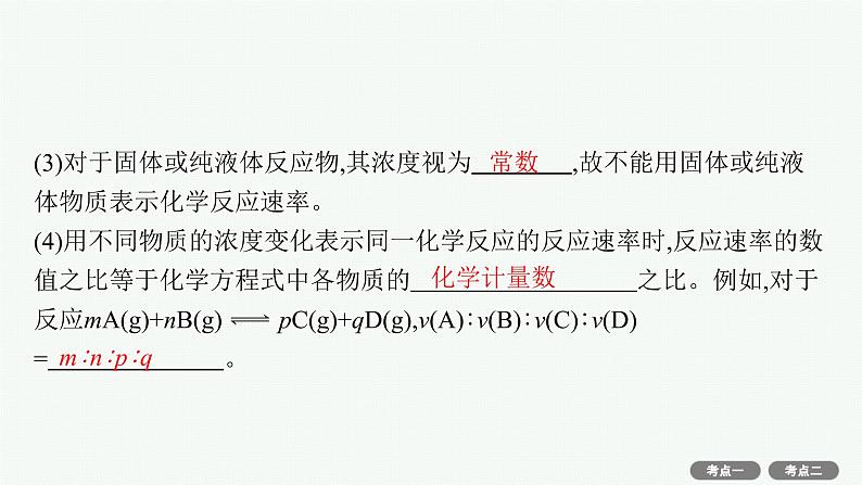 2022高考化学人教版一轮复习课件：第七单元　第1节　化学反应速率及影响因素06