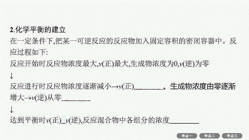 2022高考化学人教版一轮复习课件：第七单元　第2节　化学平衡状态　化学平衡的移动05