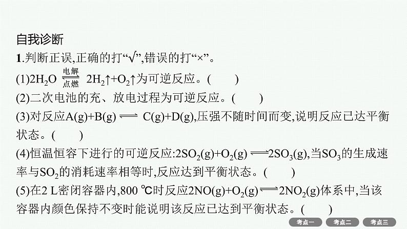 2022高考化学人教版一轮复习课件：第七单元　第2节　化学平衡状态　化学平衡的移动08