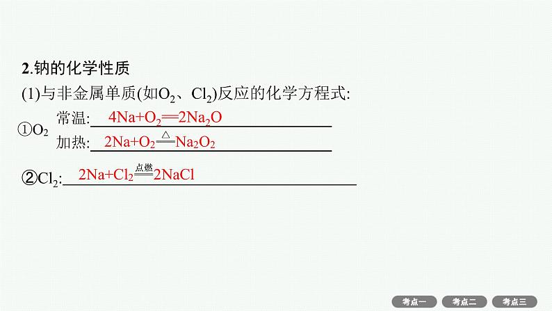 2022高考化学人教版一轮复习课件：第三单元　第1节　钠及其重要化合物第4页