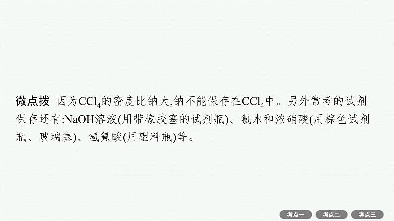 2022高考化学人教版一轮复习课件：第三单元　第1节　钠及其重要化合物第8页