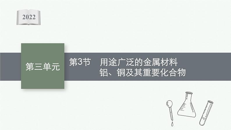 2022高考化学人教版一轮复习课件：第三单元　第3节　用途广泛的金属材料　铝、铜及其重要化合物第1页