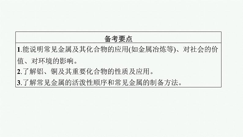 2022高考化学人教版一轮复习课件：第三单元　第3节　用途广泛的金属材料　铝、铜及其重要化合物第2页