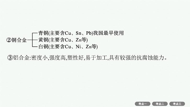 2022高考化学人教版一轮复习课件：第三单元　第3节　用途广泛的金属材料　铝、铜及其重要化合物第8页