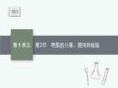 2022高考化学人教版一轮复习课件：第十单元　第2节　物质的分离、提纯和检验