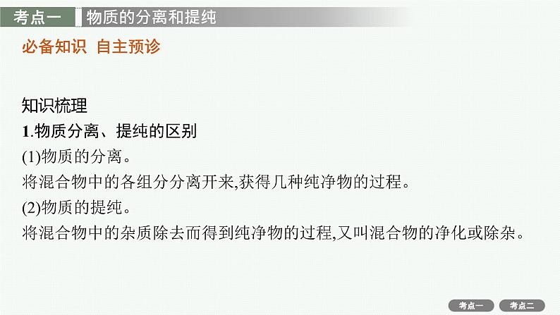 2022高考化学人教版一轮复习课件：第十单元　第2节　物质的分离、提纯和检验03