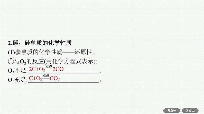 2022高考化学人教版一轮复习课件：第四单元　第1节　无机非金属材料的主角——硅第4页