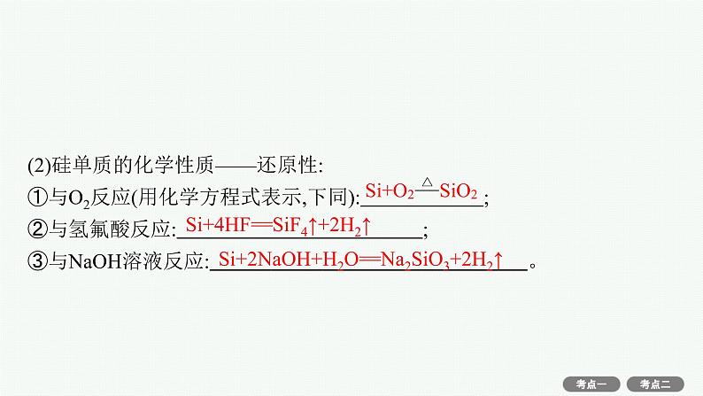 2022高考化学人教版一轮复习课件：第四单元　第1节　无机非金属材料的主角——硅第6页