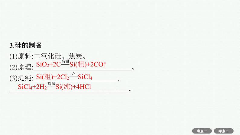 2022高考化学人教版一轮复习课件：第四单元　第1节　无机非金属材料的主角——硅第7页