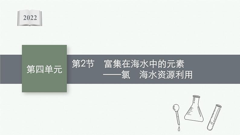 2022高考化学人教版一轮复习课件：第四单元　第2节　富集在海水中的元素——氯　海水资源利用01