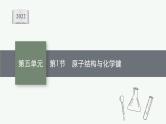 2022高考化学人教版一轮复习课件：第五单元　第1节　原子结构与化学键