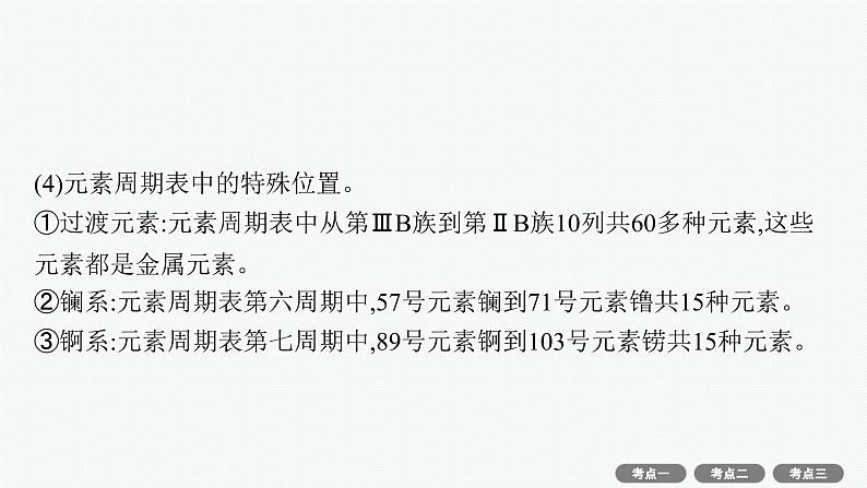 2022高考化学人教版一轮复习课件：第五单元　第2节　元素周期表　元素周期律第8页