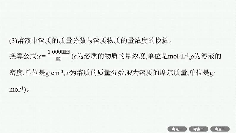 2022高考化学人教版一轮复习课件：第一单元　第2节　物质的量浓度及其计算08