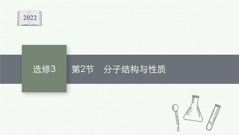 2022高考化学人教版一轮复习课件：选修3　第2节　分子结构与性质第1页