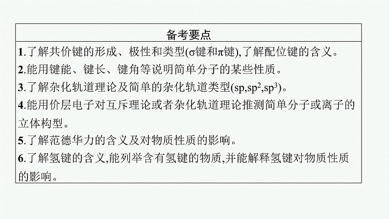 2022高考化学人教版一轮复习课件：选修3　第2节　分子结构与性质第2页