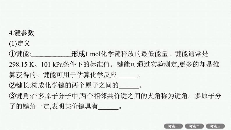 2022高考化学人教版一轮复习课件：选修3　第2节　分子结构与性质第7页