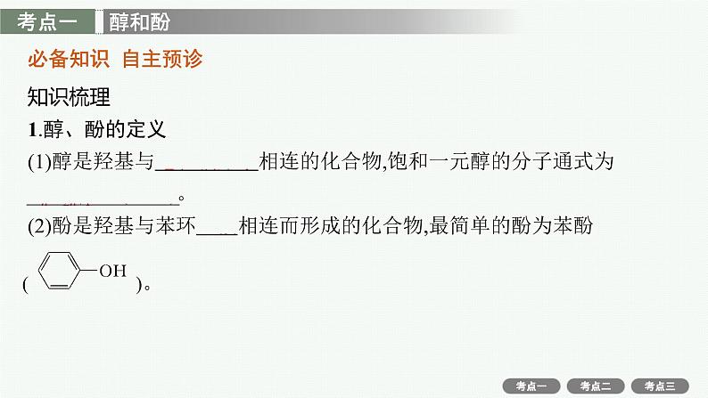 2022高考化学人教版一轮复习课件：选修5　第3节　烃的含氧衍生物04