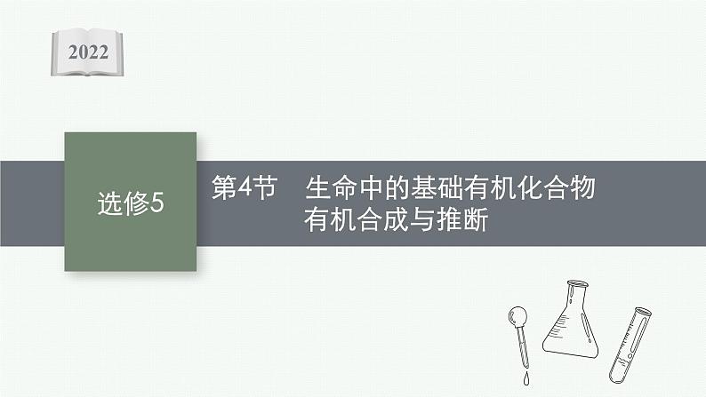 2022高考化学人教版一轮复习课件：选修5　第4节　生命中的基础有机化合物　有机合成与推断第1页