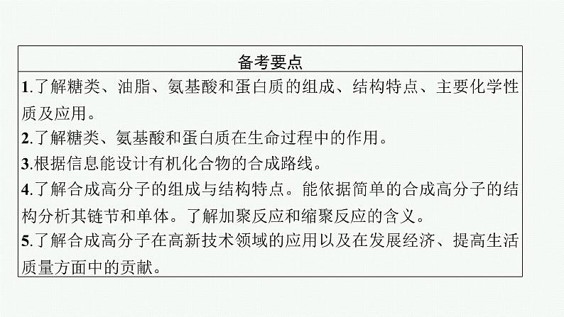 2022高考化学人教版一轮复习课件：选修5　第4节　生命中的基础有机化合物　有机合成与推断第2页