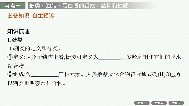 2022高考化学人教版一轮复习课件：选修5　第4节　生命中的基础有机化合物　有机合成与推断第4页