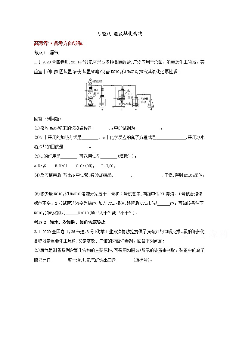 2022高三化学（全国版）一轮复习试题：专题八　氯及其化合物 1 Word版第1页