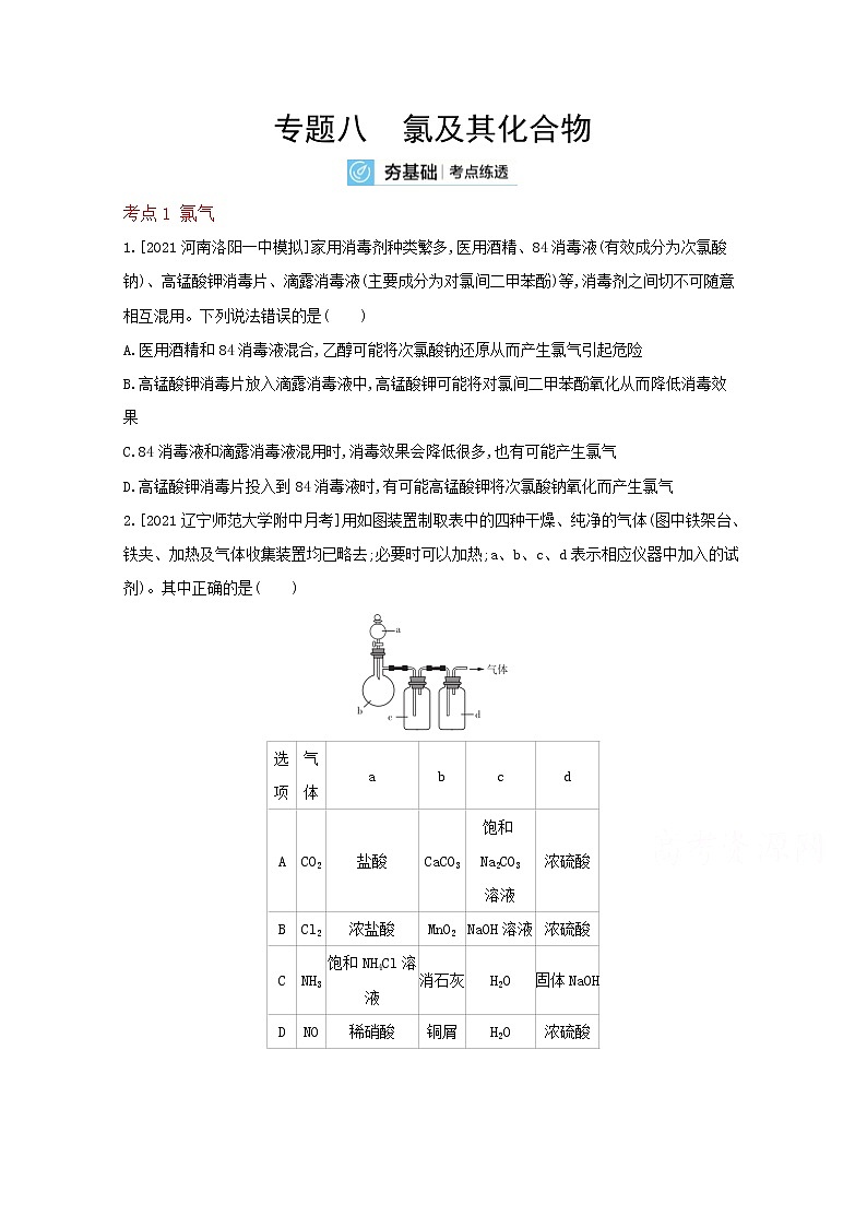 2022高三化学（全国版）一轮复习试题：专题八　氯及其化合物 2 Word版第1页