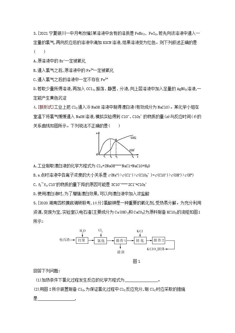 2022高三化学（全国版）一轮复习试题：专题八　氯及其化合物 2 Word版第2页