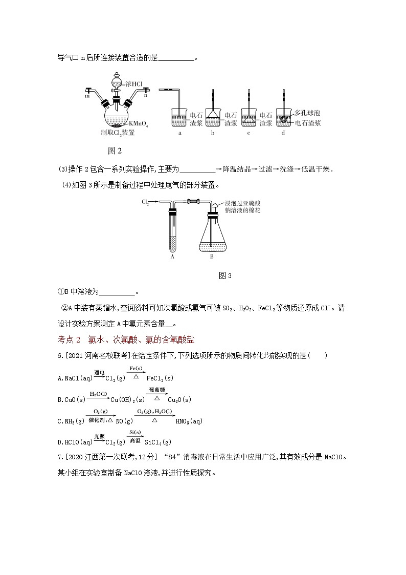 2022高三化学（全国版）一轮复习试题：专题八　氯及其化合物 2 Word版第3页