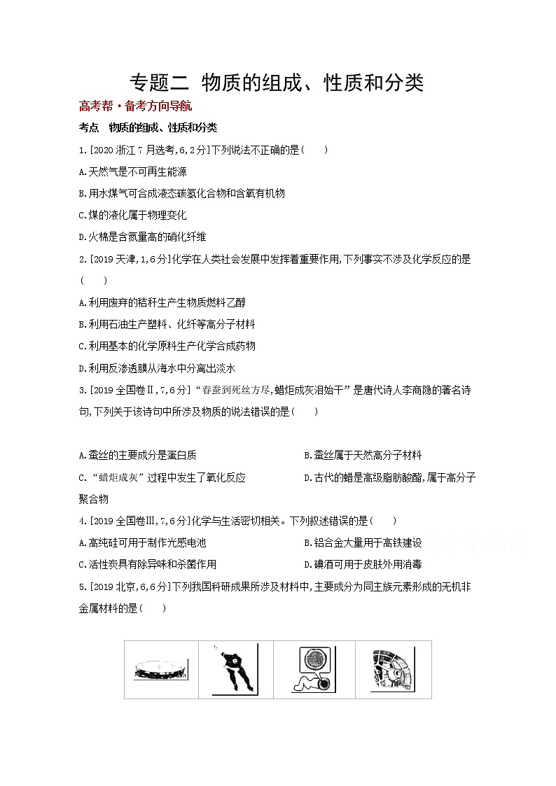 2022高三化学（全国版）一轮复习试题：专题二 物质的组成、性质和分类 1 Word版01