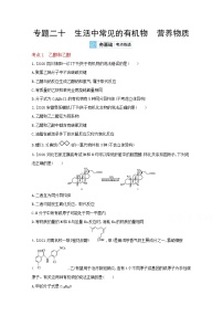 2022高三化学（全国版）一轮复习试题：专题二十　生活中常见的有机物　营养物质 2 Word版