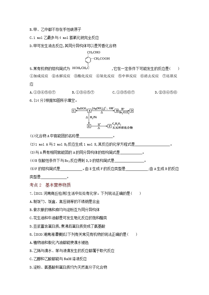 2022高三化学（全国版）一轮复习试题：专题二十　生活中常见的有机物　营养物质 2 Word版第2页