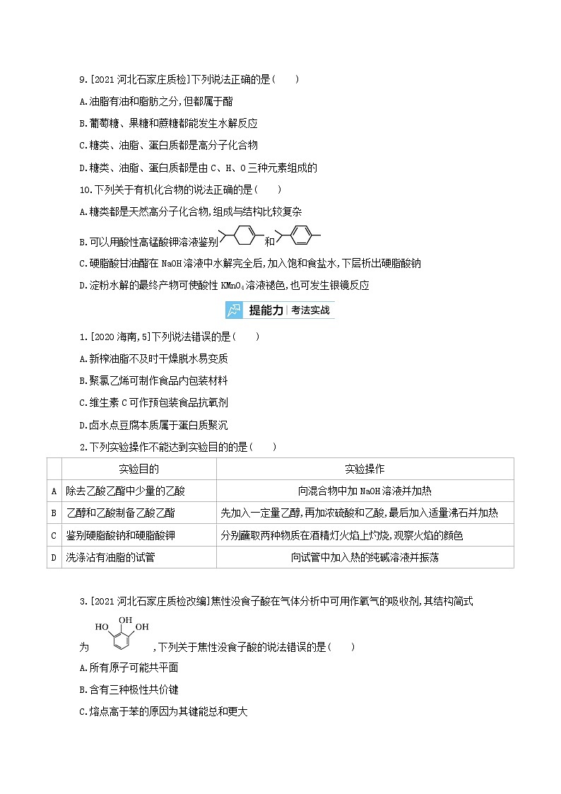 2022高三化学（全国版）一轮复习试题：专题二十　生活中常见的有机物　营养物质 2 Word版第3页