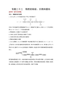 2022高三化学（全国版）一轮复习试题：专题二十二　物质的检验、分离和提纯 1 Word版