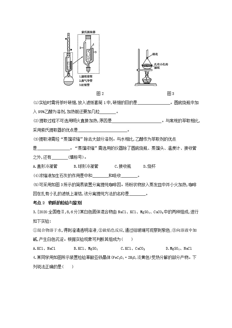 2022高三化学（全国版）一轮复习试题：专题二十二　物质的检验、分离和提纯 1 Word版第2页