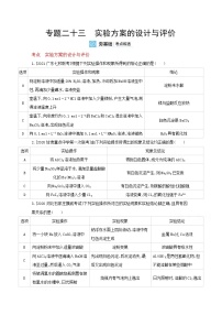 2022高三化学（全国版）一轮复习试题：专题二十三　实验方案的设计与评价 2 Word版