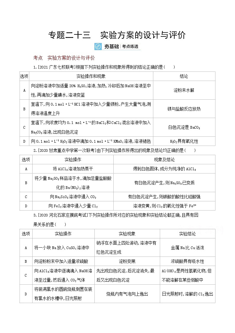 2022高三化学（全国版）一轮复习试题：专题二十三　实验方案的设计与评价 2 Word版第1页