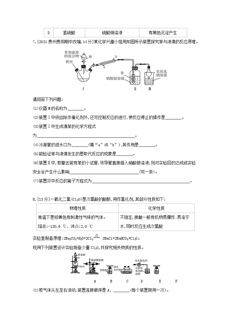 2022高三化学（全国版）一轮复习试题：专题二十三　实验方案的设计与评价 2 Word版第3页