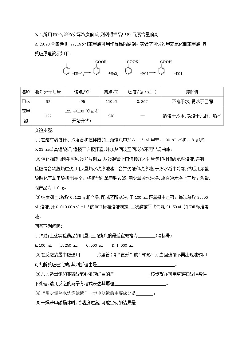 2022高三化学（全国版）一轮复习试题：专题二十三　实验方案的设计与评价 1 Word版第2页