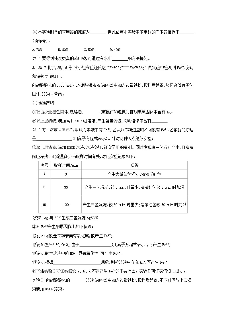 2022高三化学（全国版）一轮复习试题：专题二十三　实验方案的设计与评价 1 Word版第3页