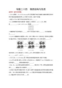 2022高三化学（全国版）一轮复习试题：专题二十四　物质结构与性质 1 Word版