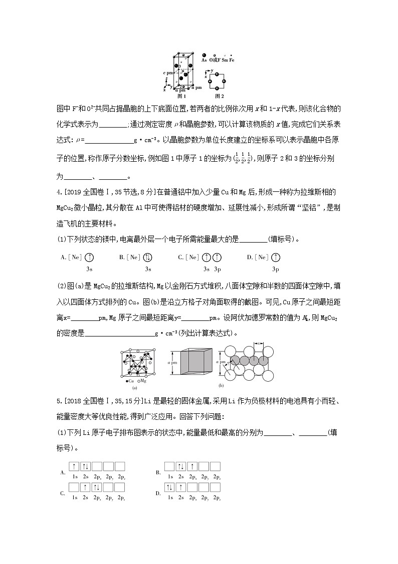2022高三化学（全国版）一轮复习试题：专题二十四　物质结构与性质 1 Word版第3页
