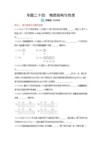 2022高三化学（全国版）一轮复习试题：专题二十四　物质结构与性质 2 Word版