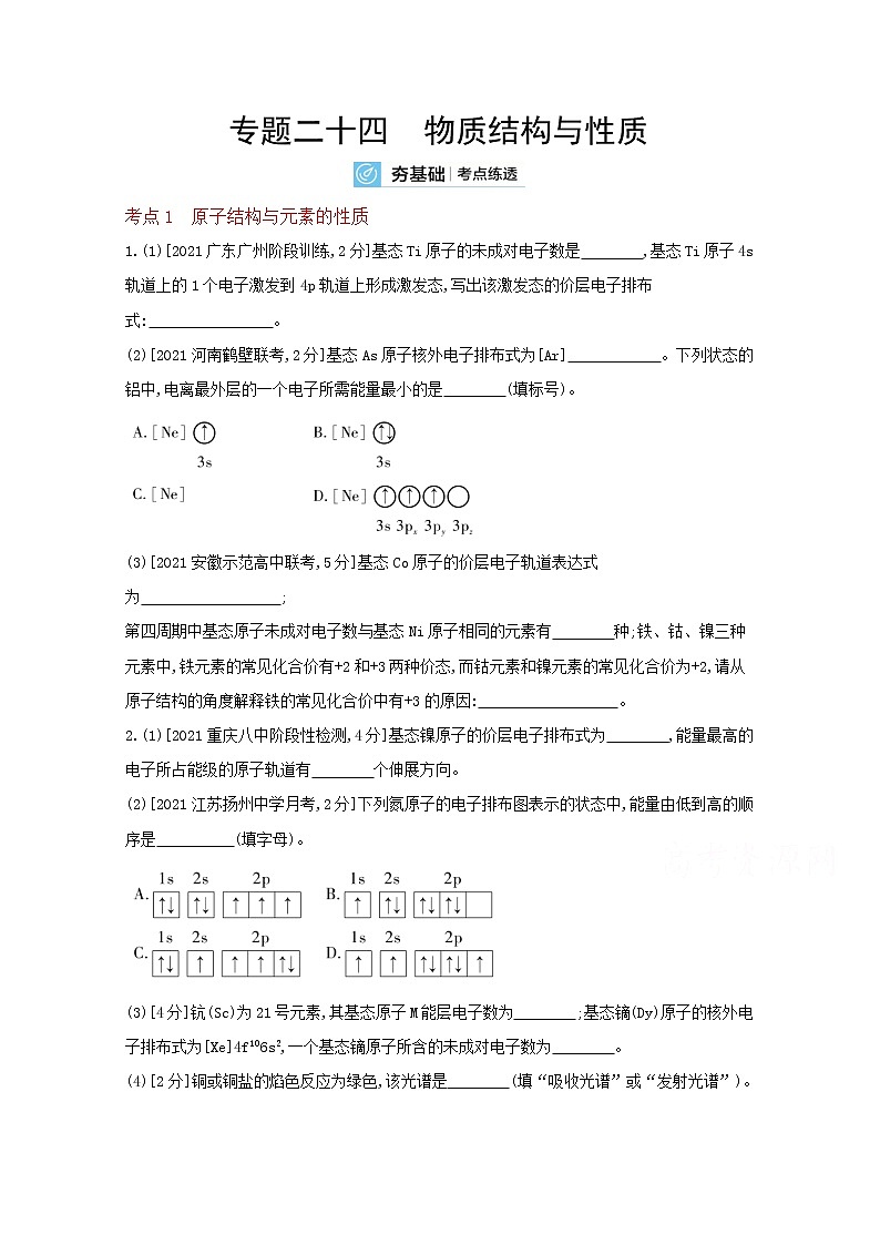 2022高三化学（全国版）一轮复习试题：专题二十四　物质结构与性质 2 Word版第1页